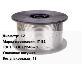 Проволока сварочная 1.2 Сталь: IT-B2 ГОСТ: ГОСТ 2246-70 катушка 15, по запросу цена от 445553 сом / т, где купить, условия доставки в Оше и Ошской области